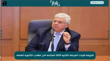 قائمة كليات المرحلة الثانية 2025 المتاحة الآن لطلاب الثانوية العامة